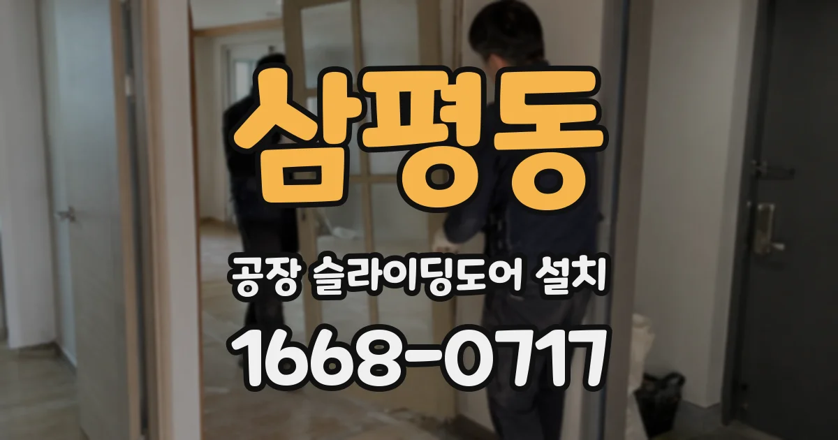 삼평동 공장 슬라이딩도어 설치