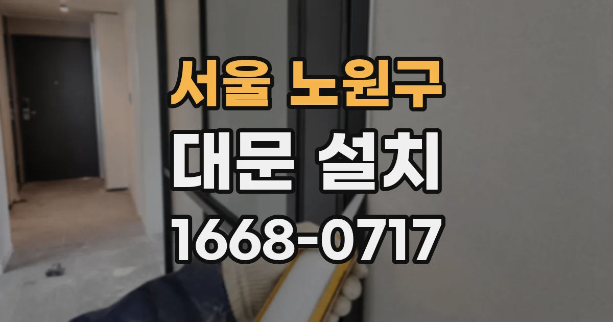 서울 노원구 대문 설치