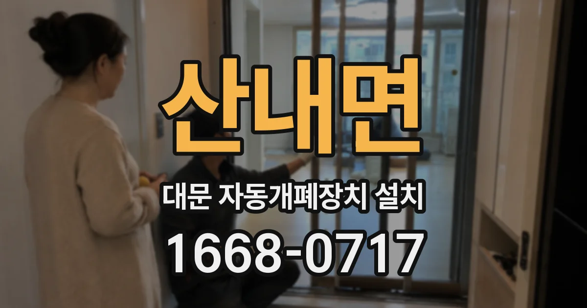 산내면 대문 자동개폐장치 설치