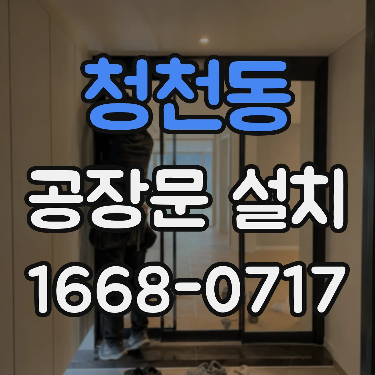 청천동 공장문 설치