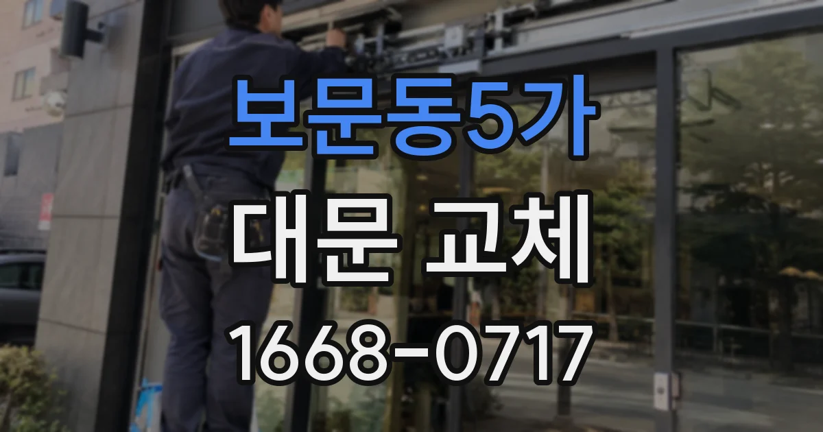 보문동5가 대문 교체