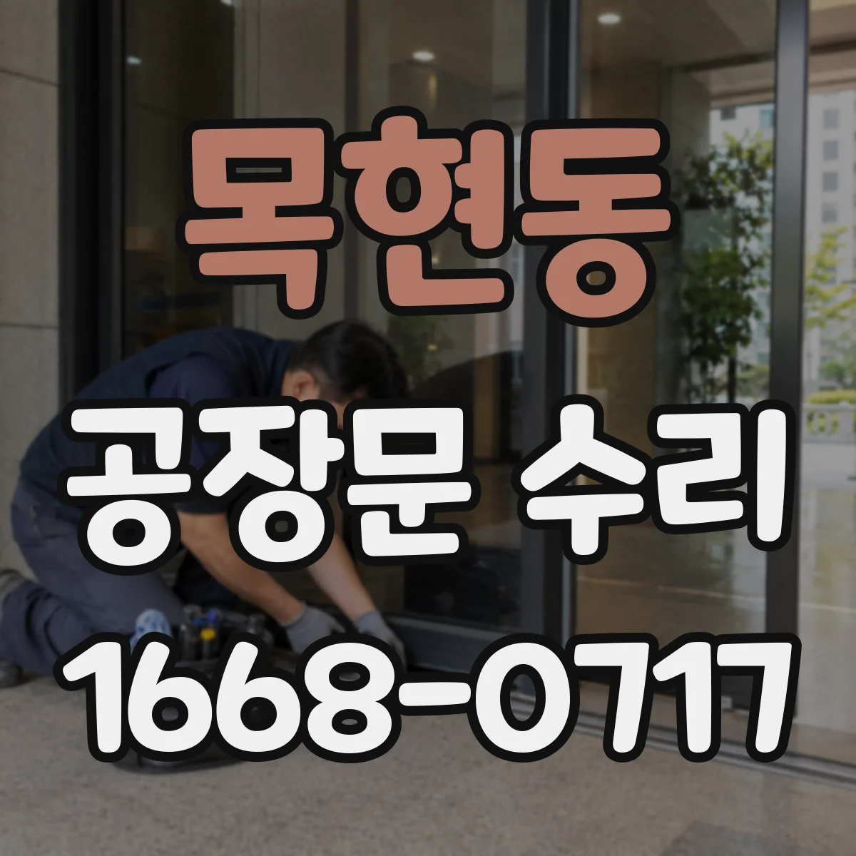 목현동 공장문 수리