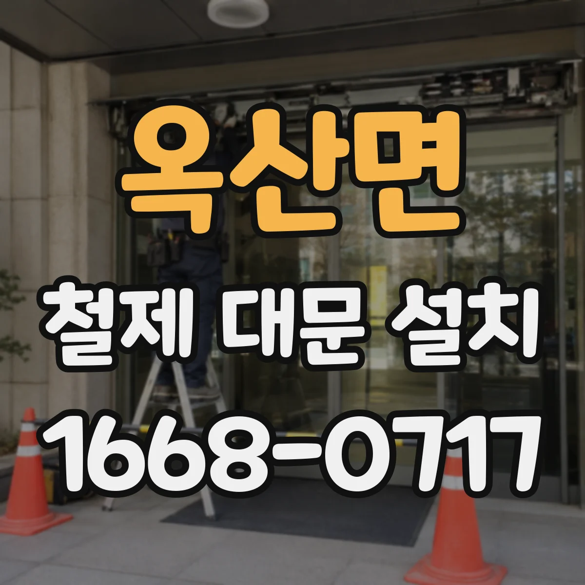 옥산면 철제 대문 설치