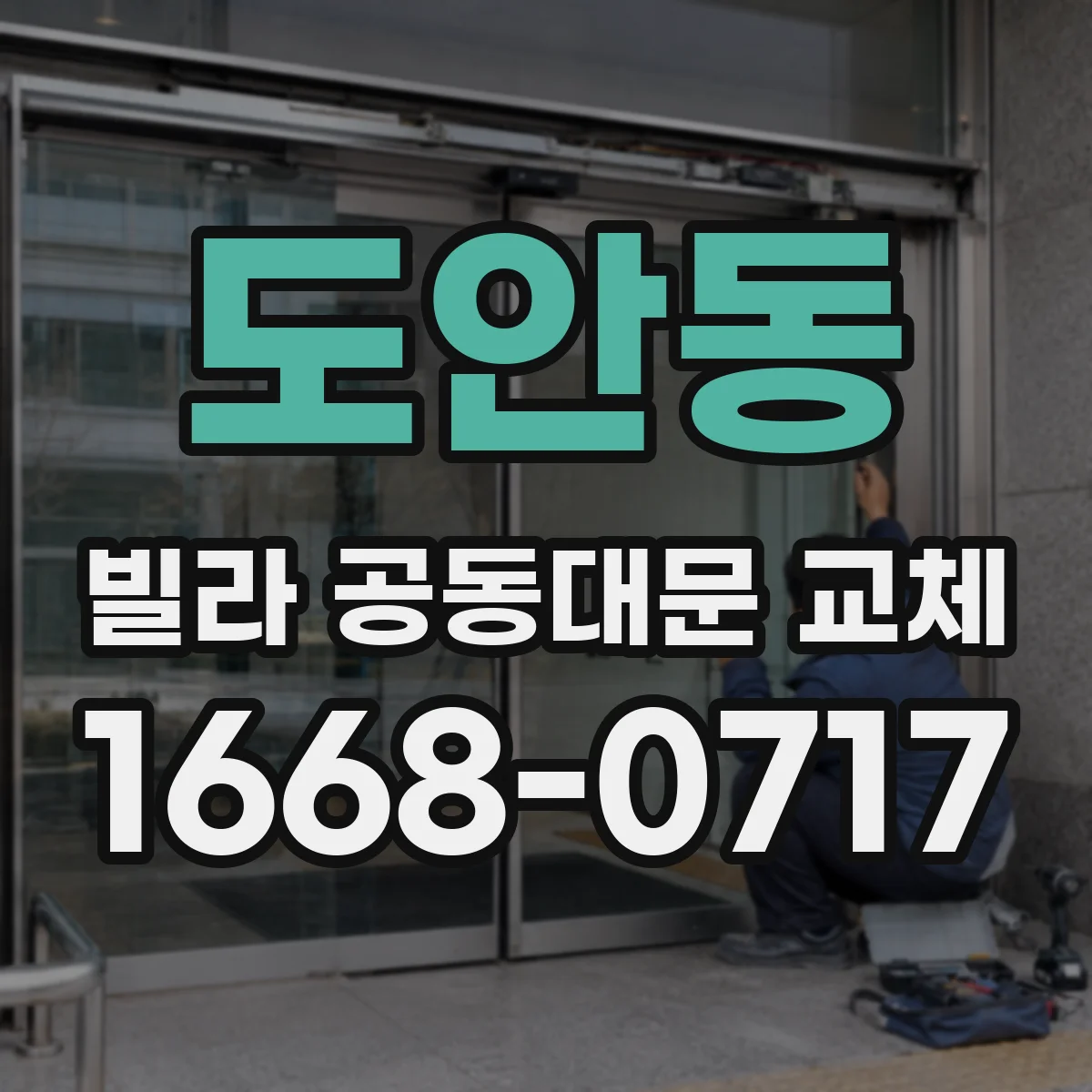 도안동 빌라 공동대문 교체