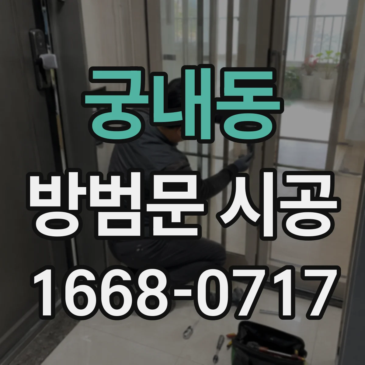궁내동 방범문 시공