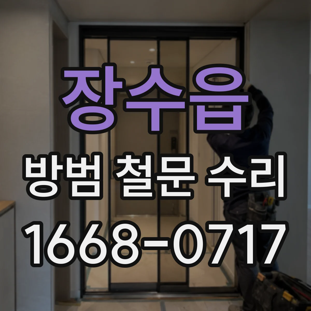 장수읍 방범 철문 수리