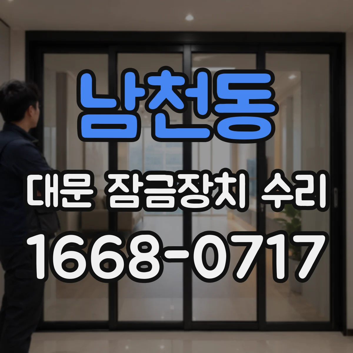남천동 대문 잠금장치 수리