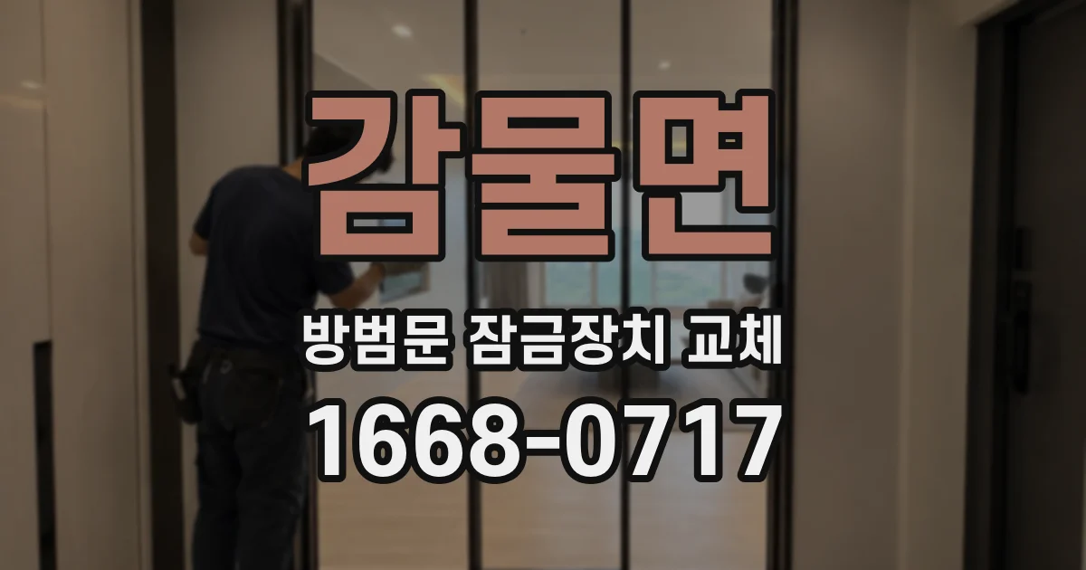 감물면 방범문 잠금장치 교체