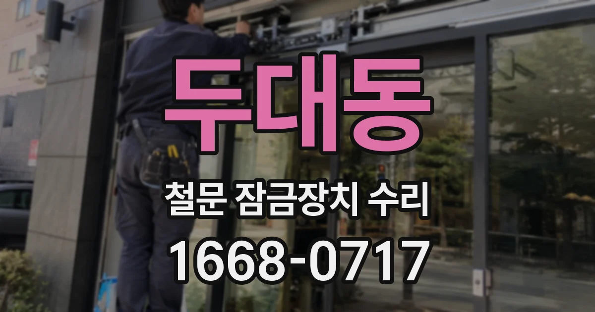 두대동 철문 잠금장치 수리