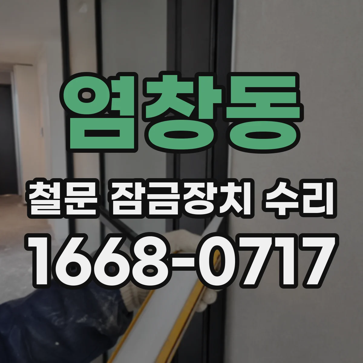염창동 철문 잠금장치 수리