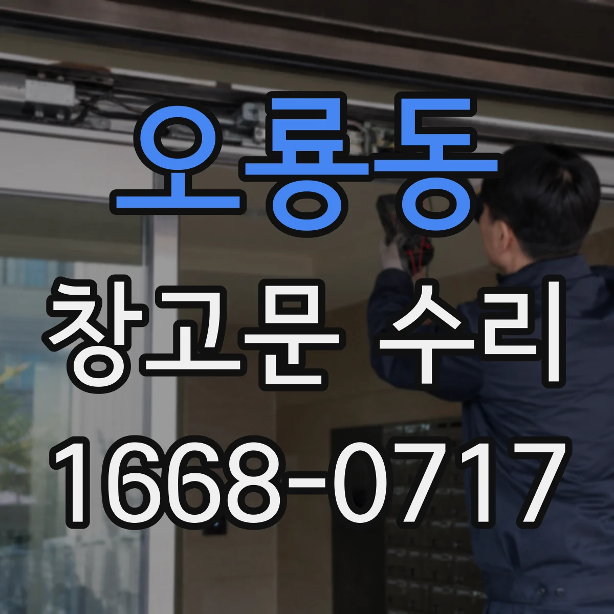 오룡동 창고문 수리