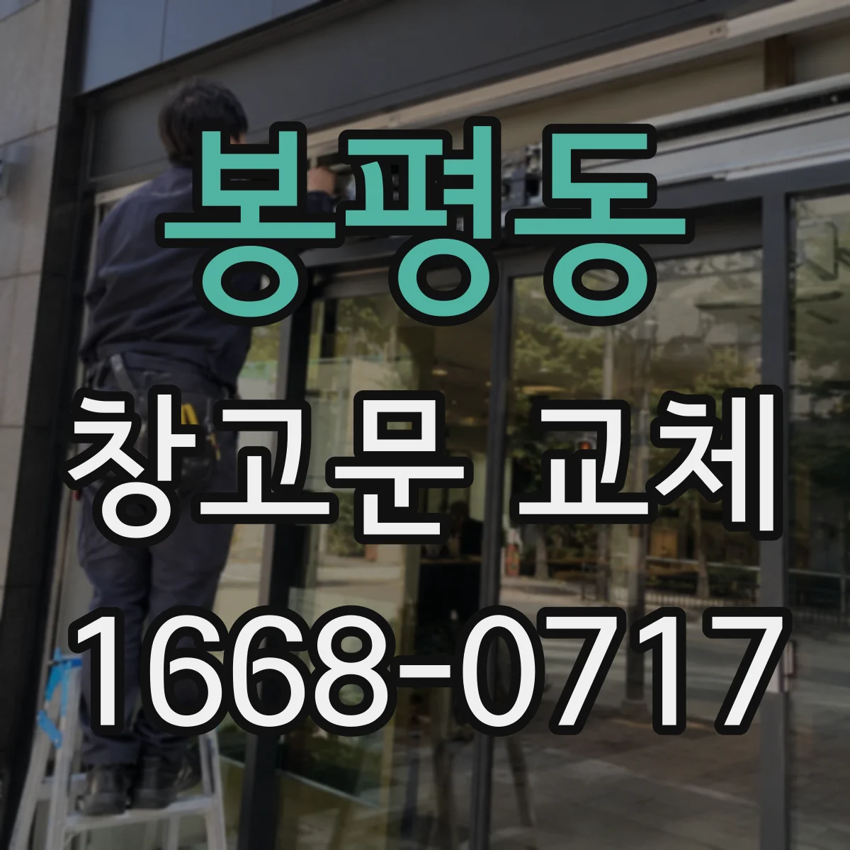 봉평동 창고문 교체