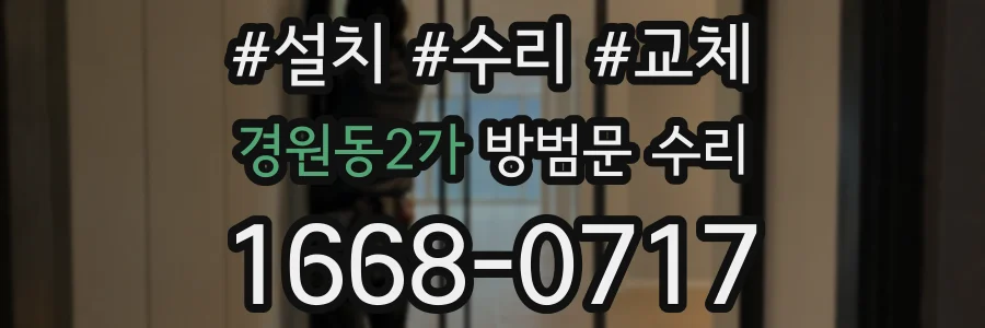 경원동2가 방범문 수리