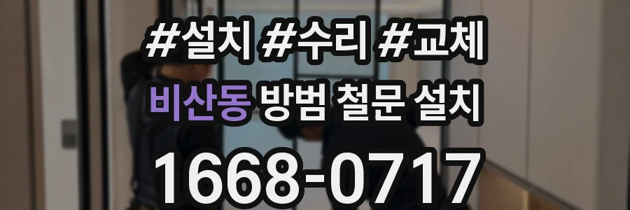 비산동 방범 철문 설치