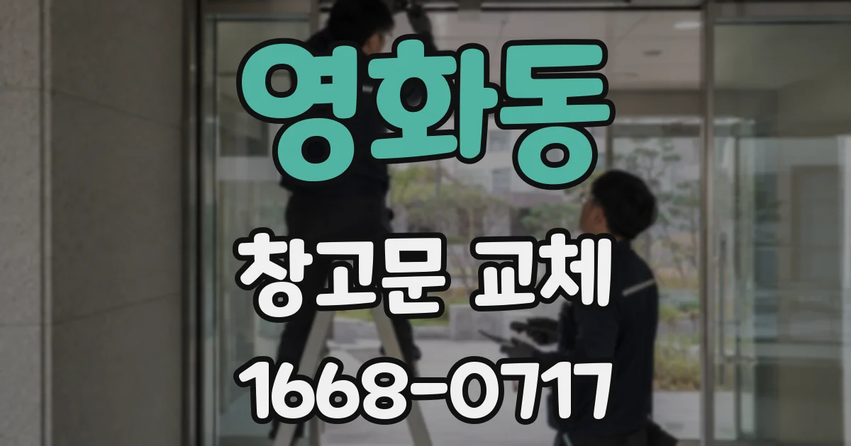 영화동 창고문 교체