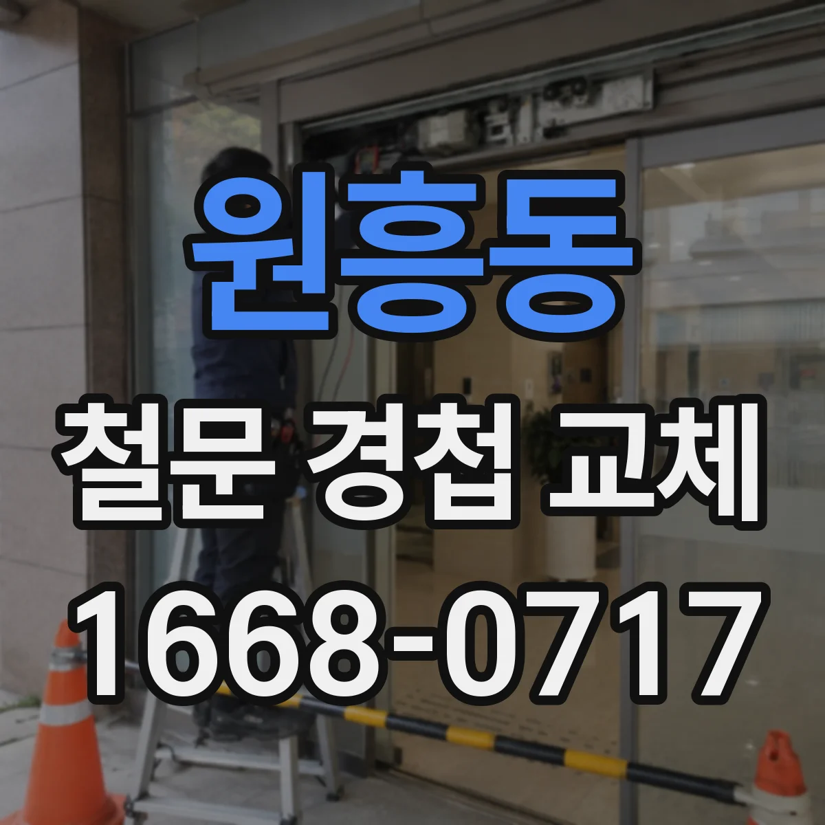 원흥동 철문 경첩 교체