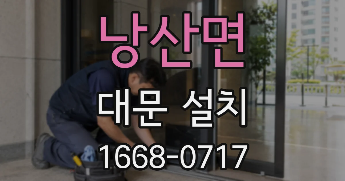 낭산면 대문 설치