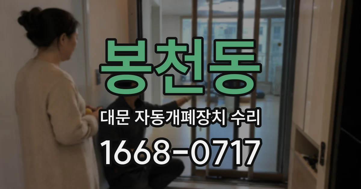 봉천동 대문 자동개폐장치 수리