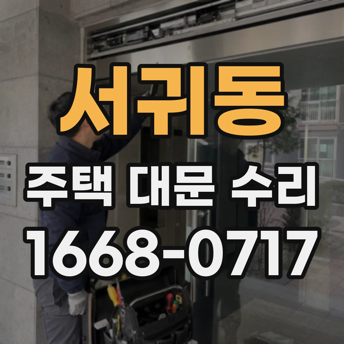 서귀동 주택 대문 수리
