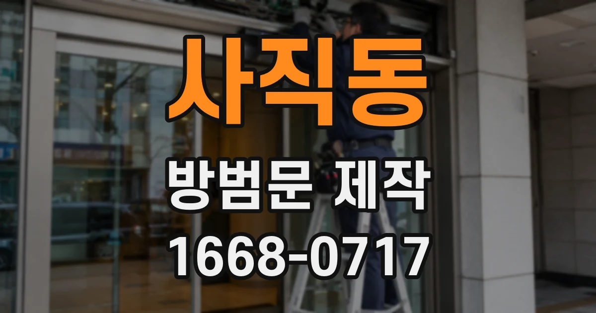 사직동 방범문 제작