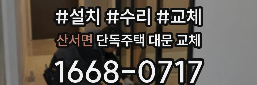 산서면 단독주택 대문 교체