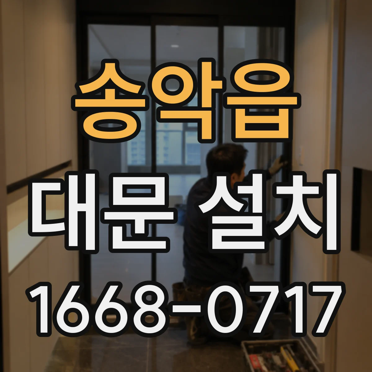 송악읍 대문 설치