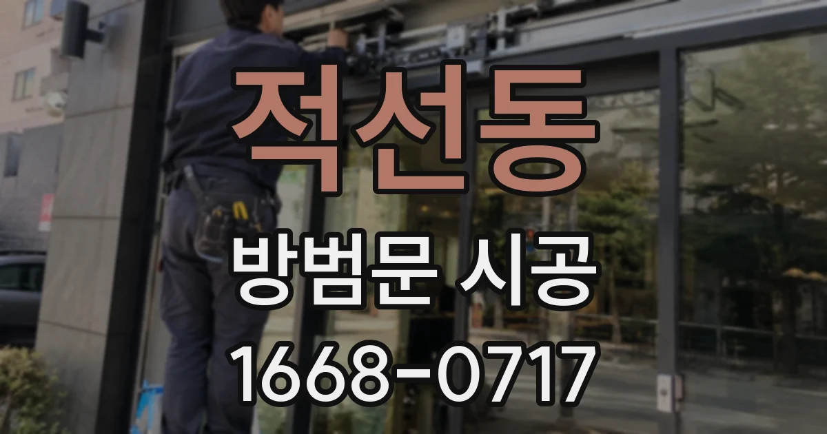 적선동 방범문 시공