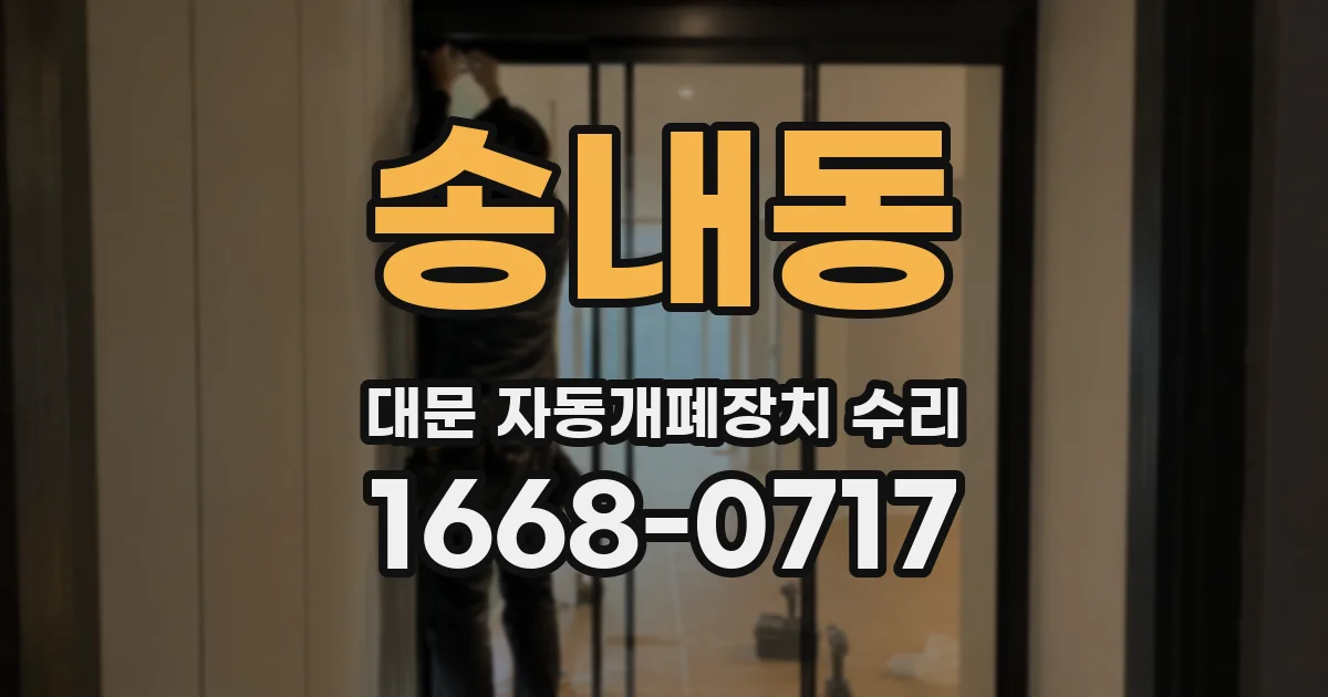 송내동 대문 자동개폐장치 수리