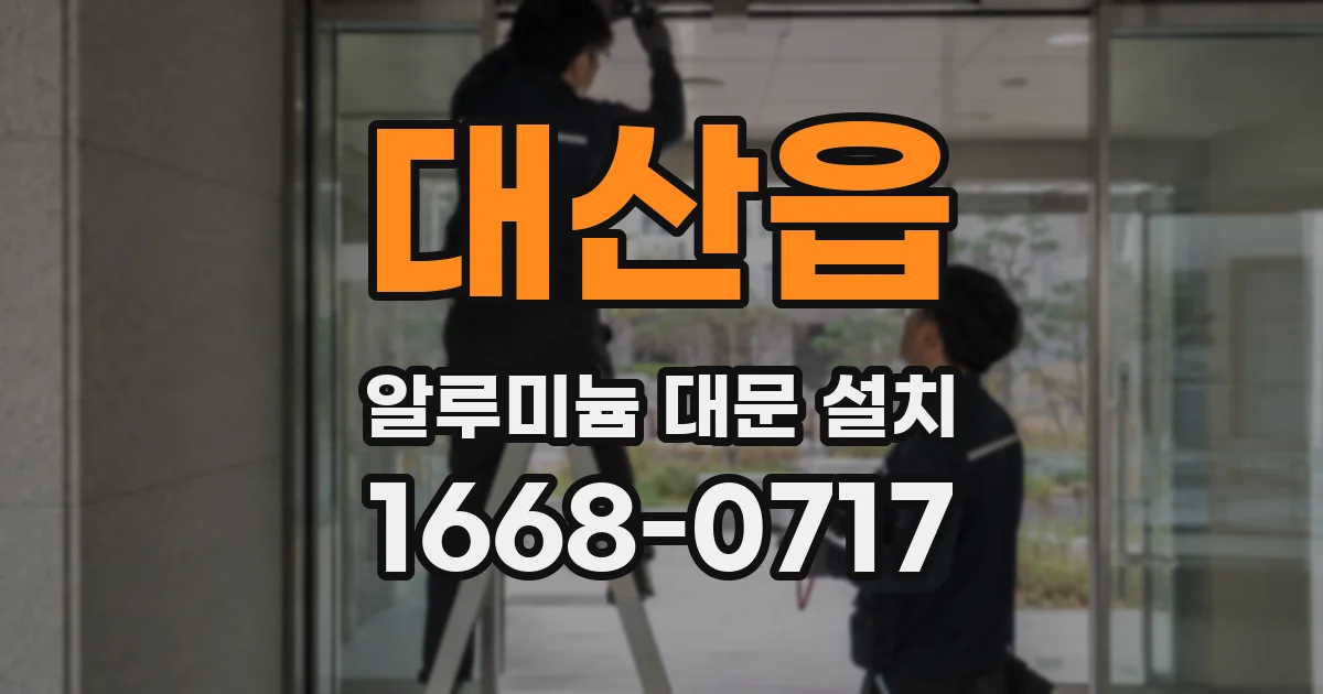 대산읍 알루미늄 대문 설치