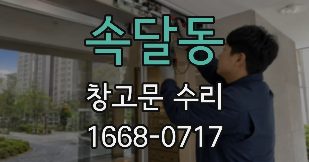 속달동 창고문 수리
