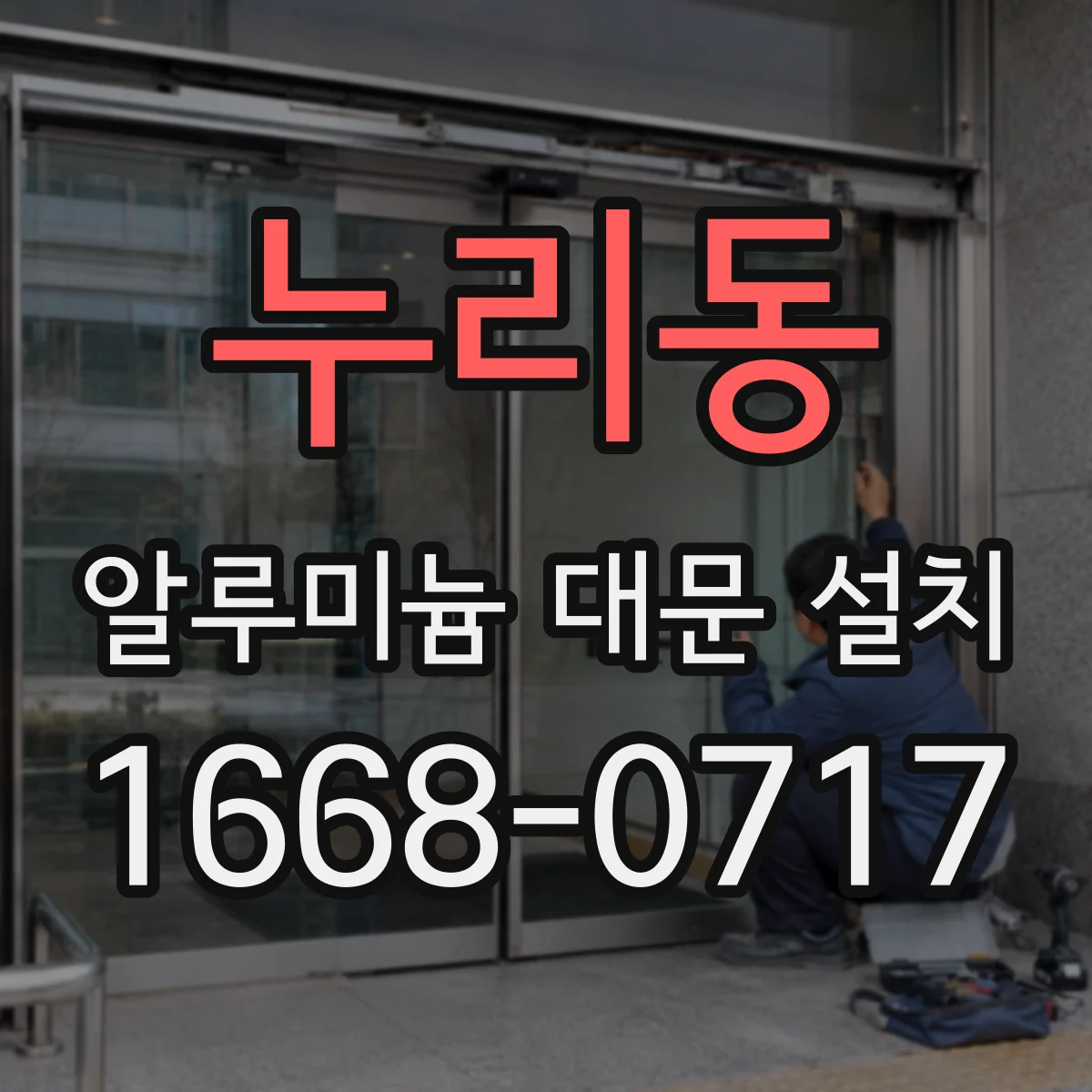 누리동 알루미늄 대문 설치