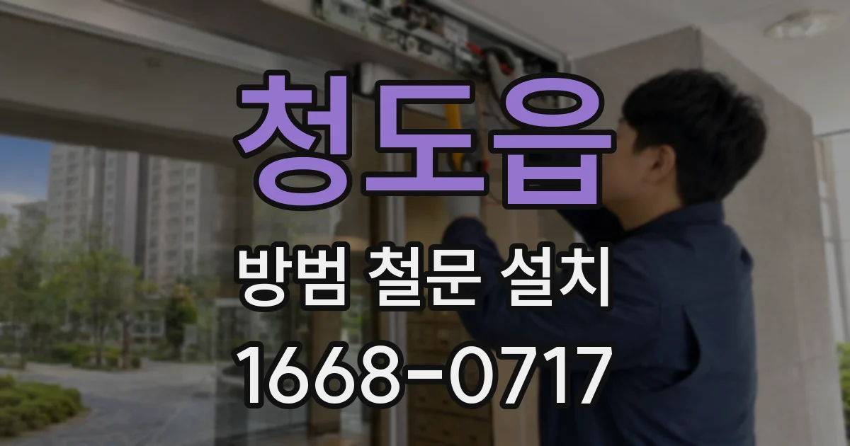 청도읍 방범 철문 설치