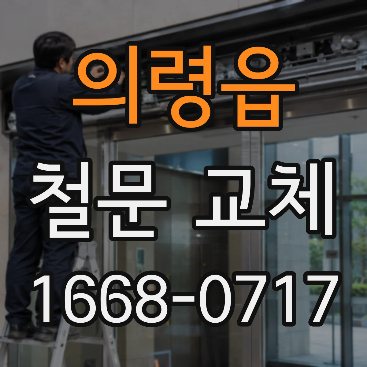 의령읍 철문 교체