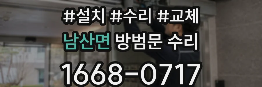 남산면 방범문 수리