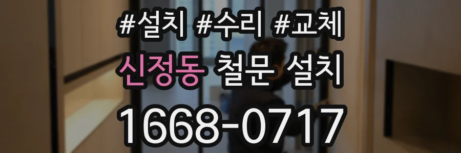 신정동 철문 설치