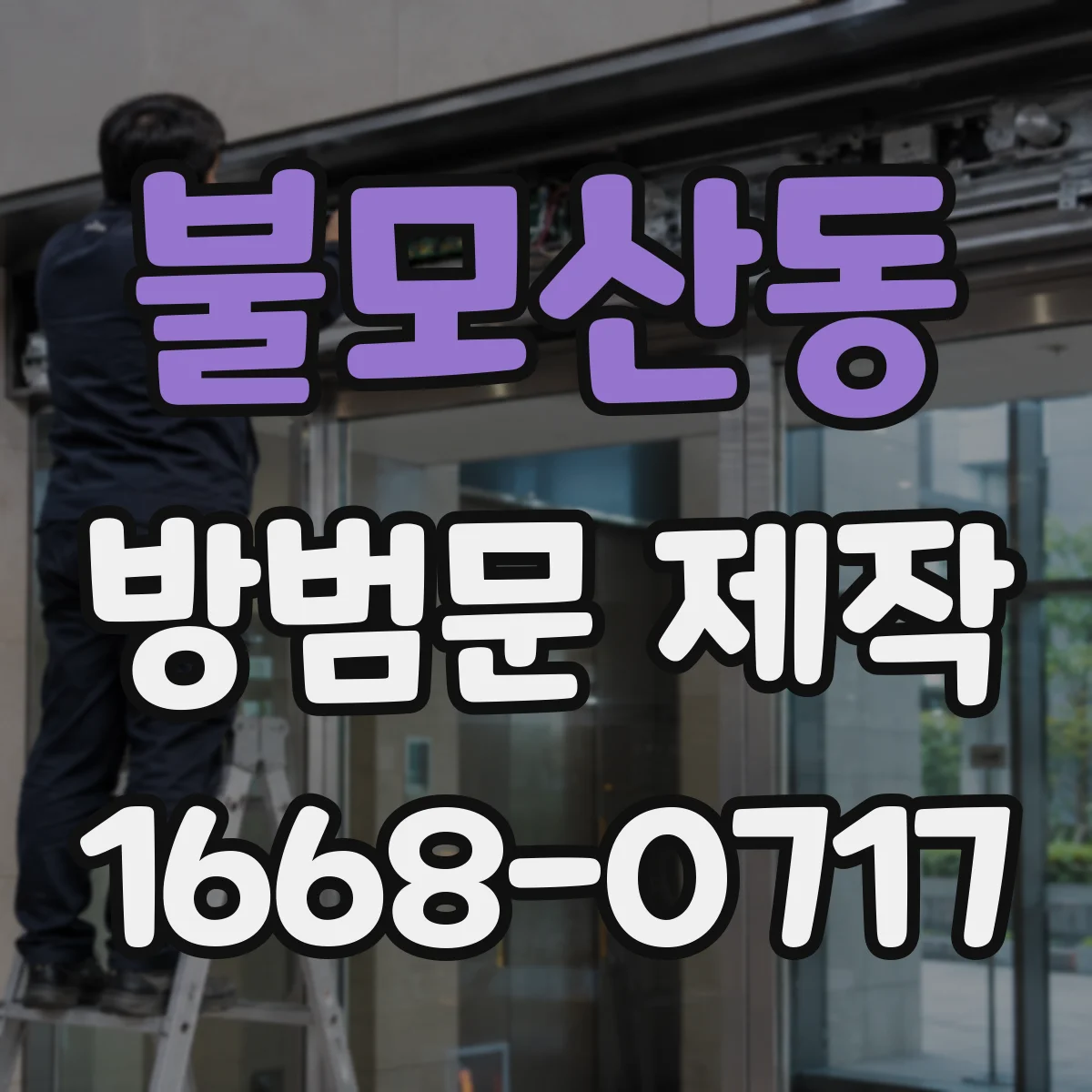 불모산동 방범문 제작