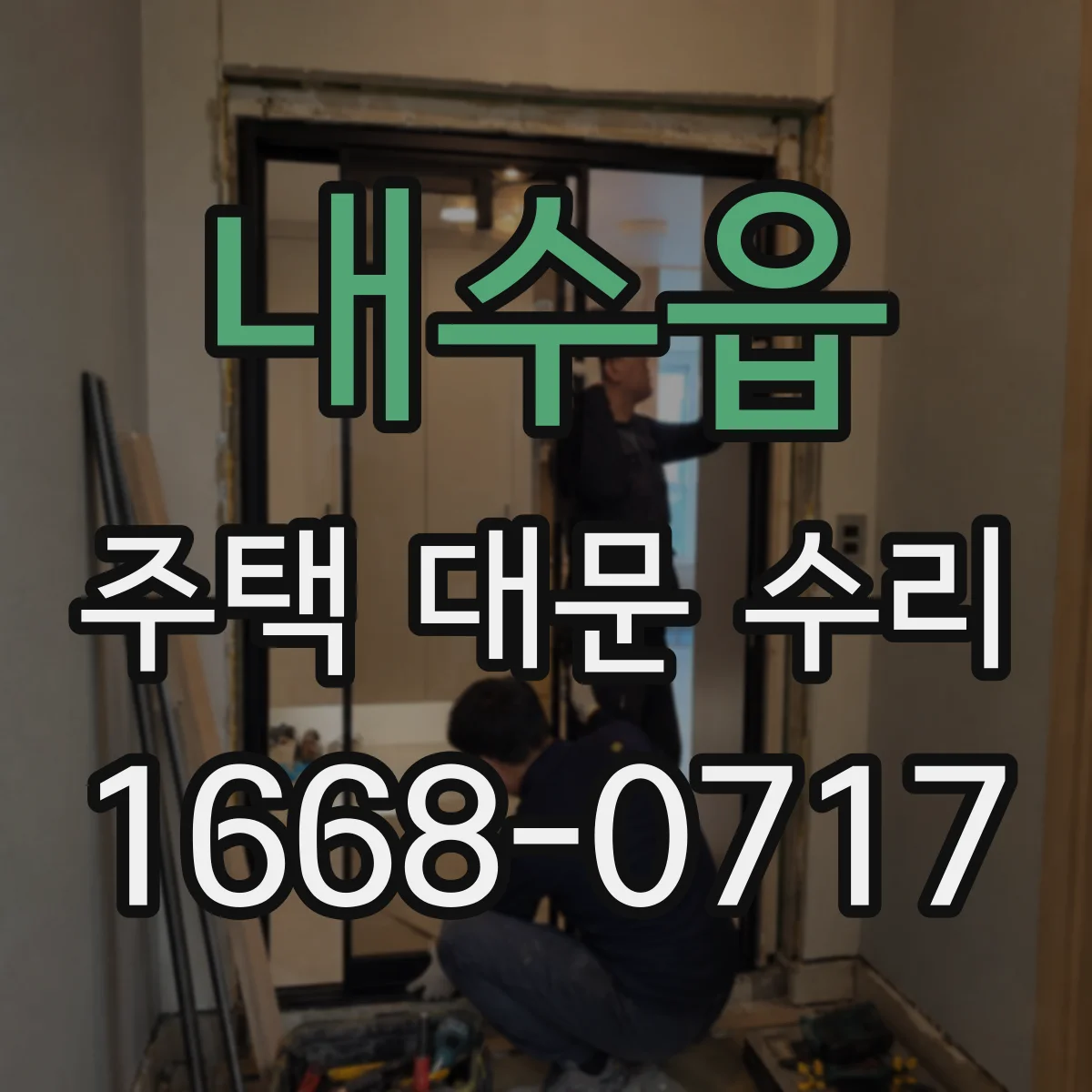내수읍 주택 대문 수리