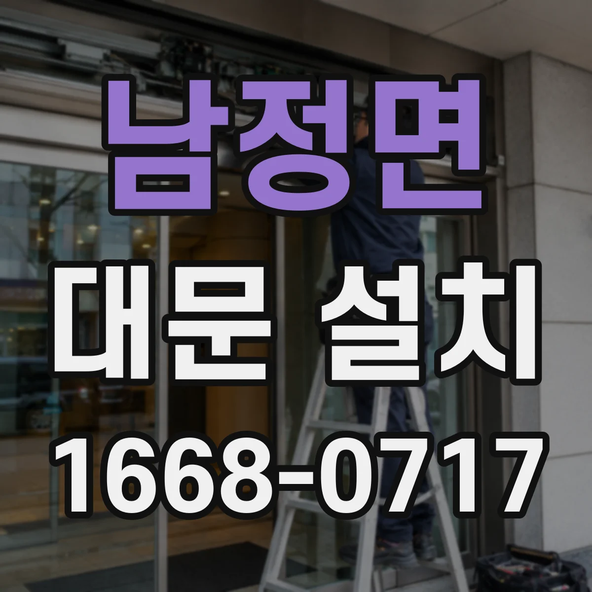 남정면 대문 설치
