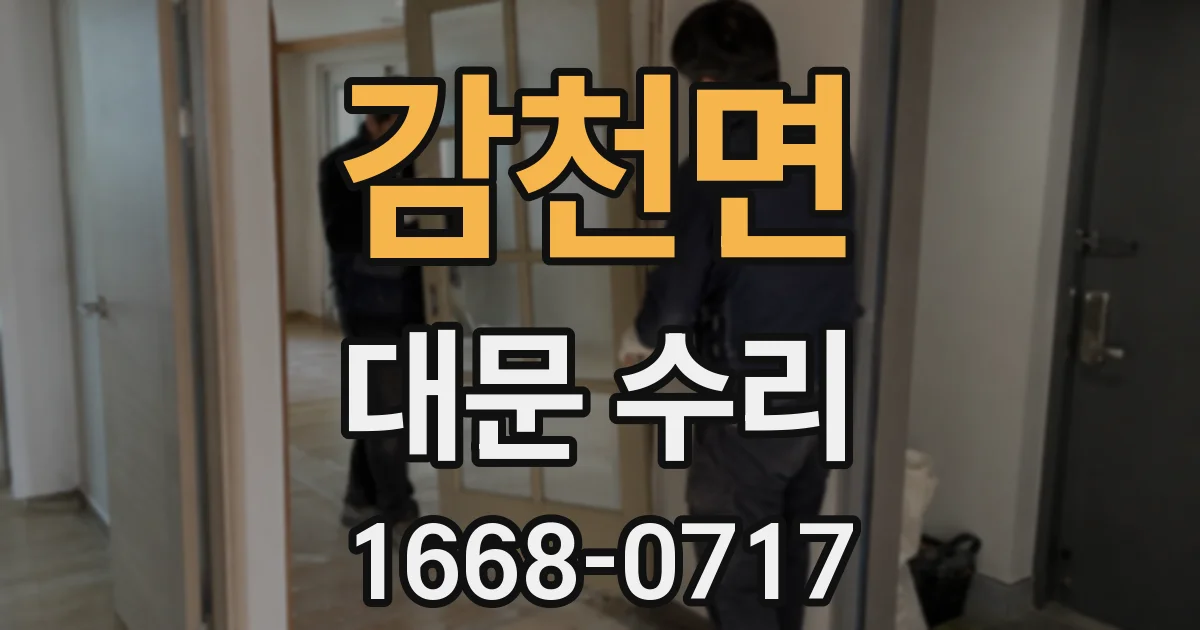 감천면 대문 수리