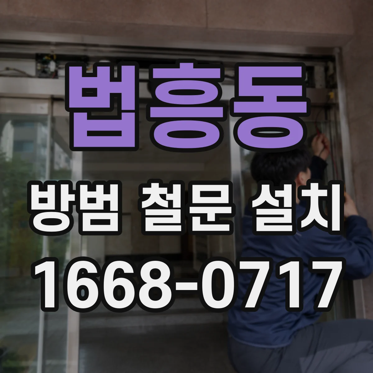 법흥동 방범 철문 설치