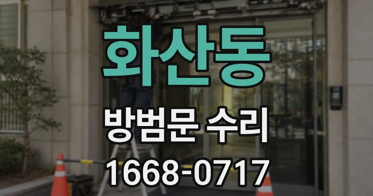 화산동 방범문 수리