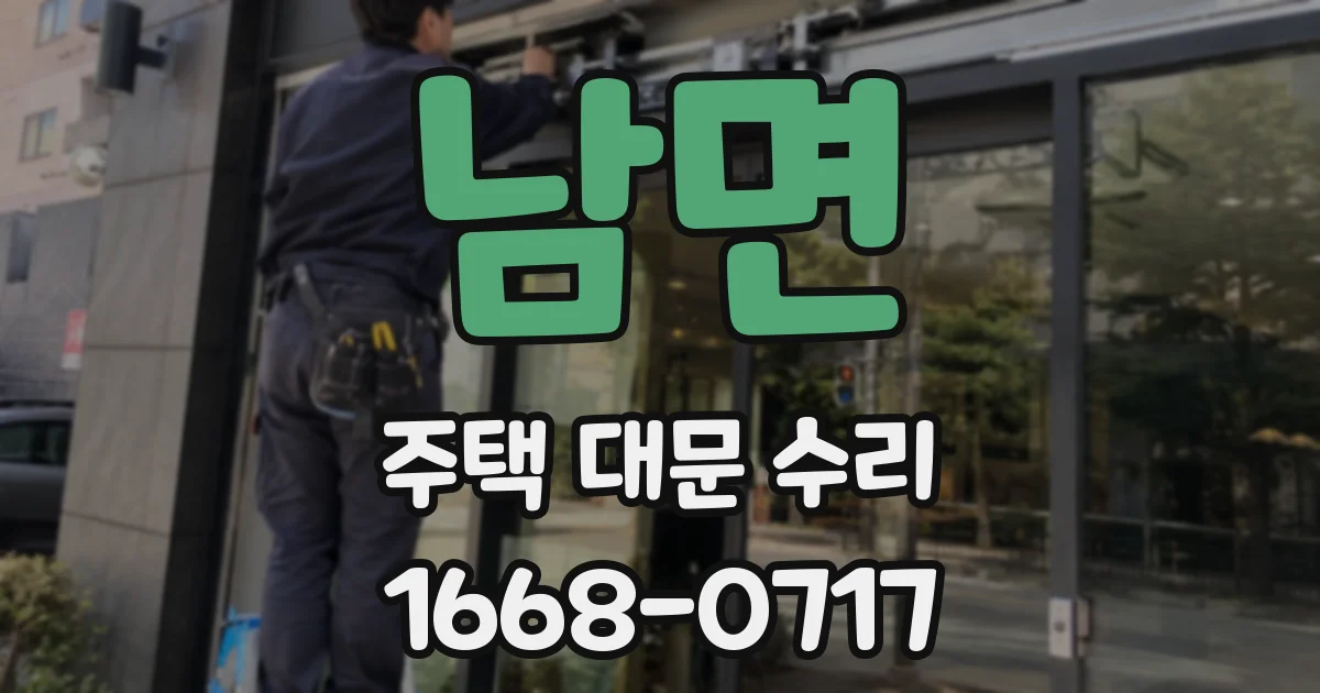 남면 주택 대문 수리