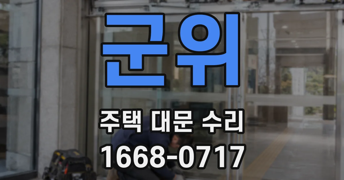 군위 주택 대문 수리
