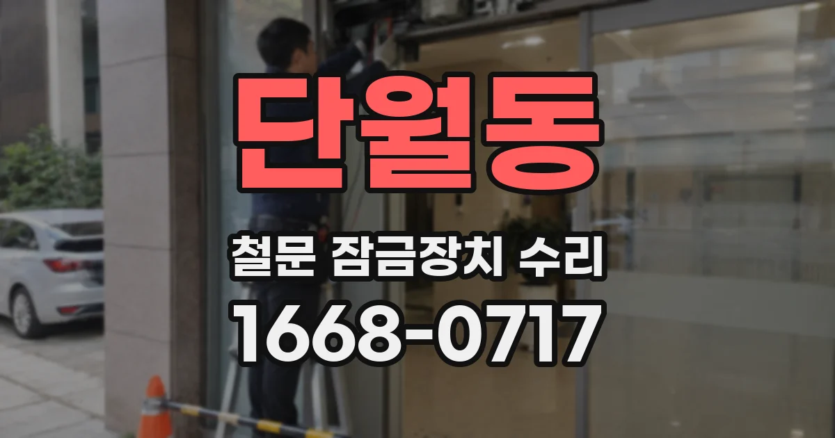 단월동 철문 잠금장치 수리