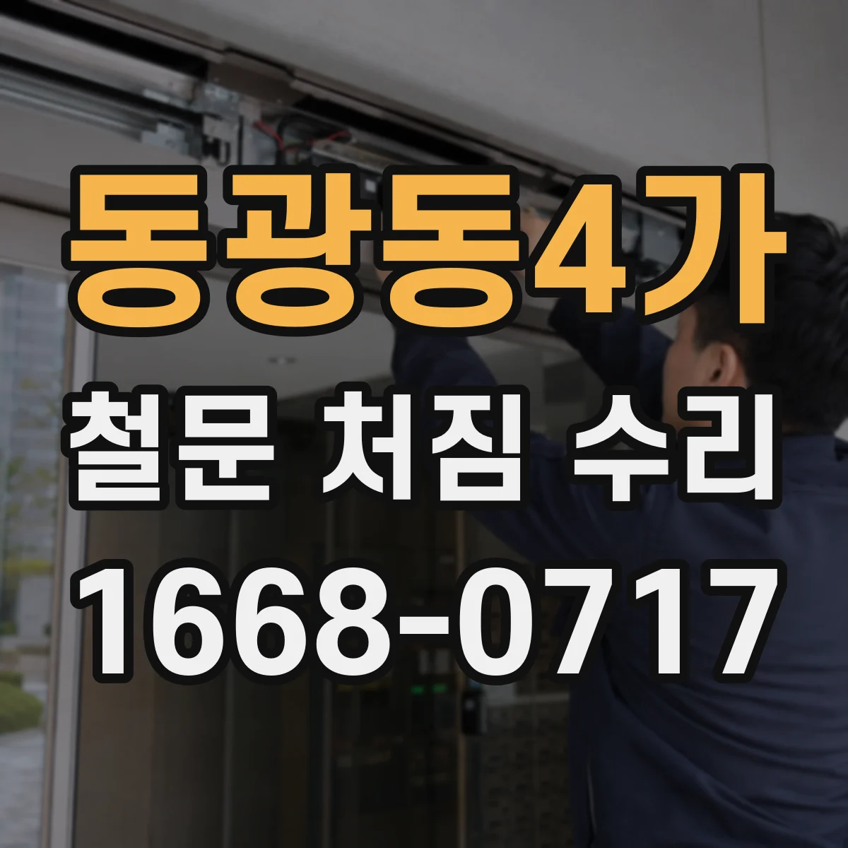 동광동4가 철문 처짐 수리