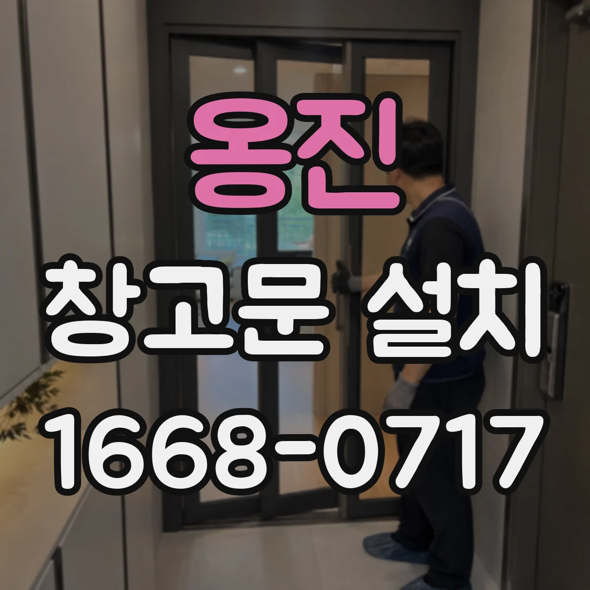 옹진 창고문 설치