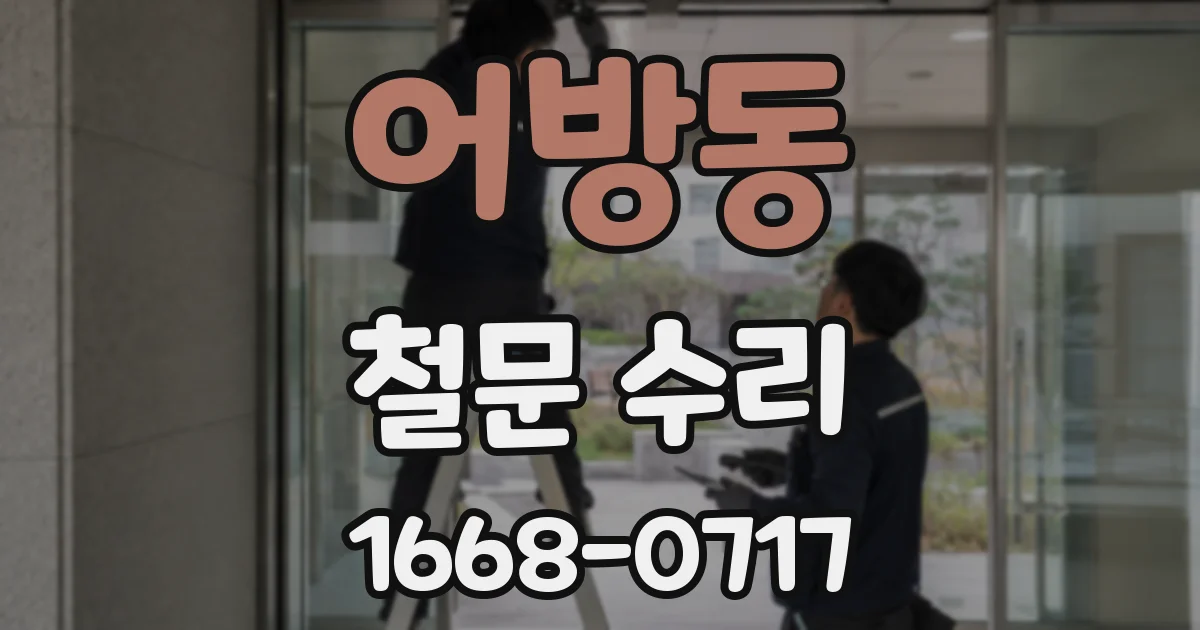 어방동 철문 수리