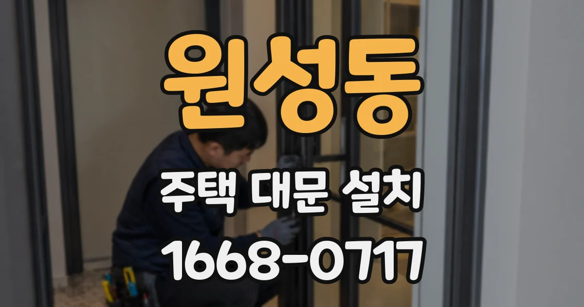 원성동 주택 대문 설치