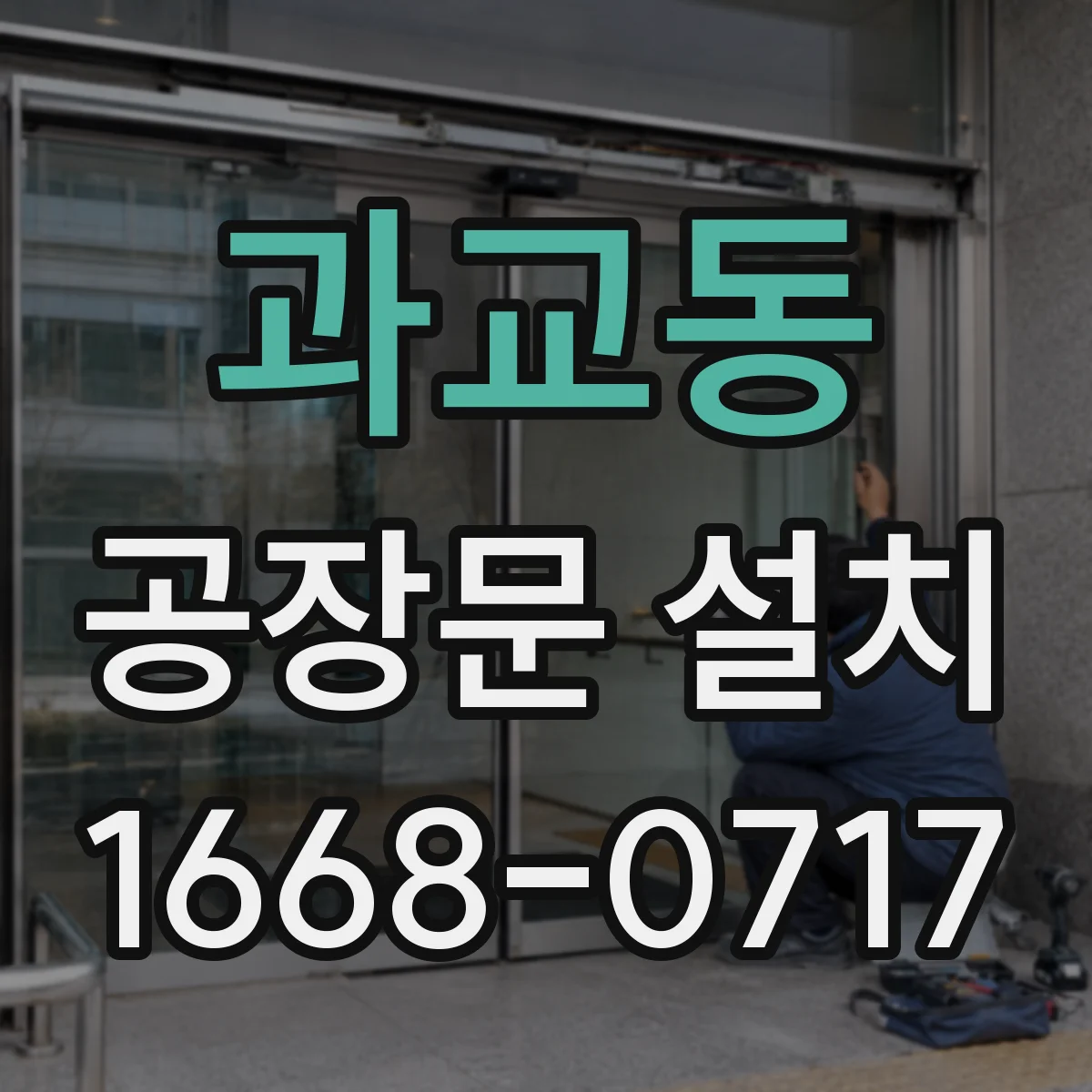 과교동 공장문 설치