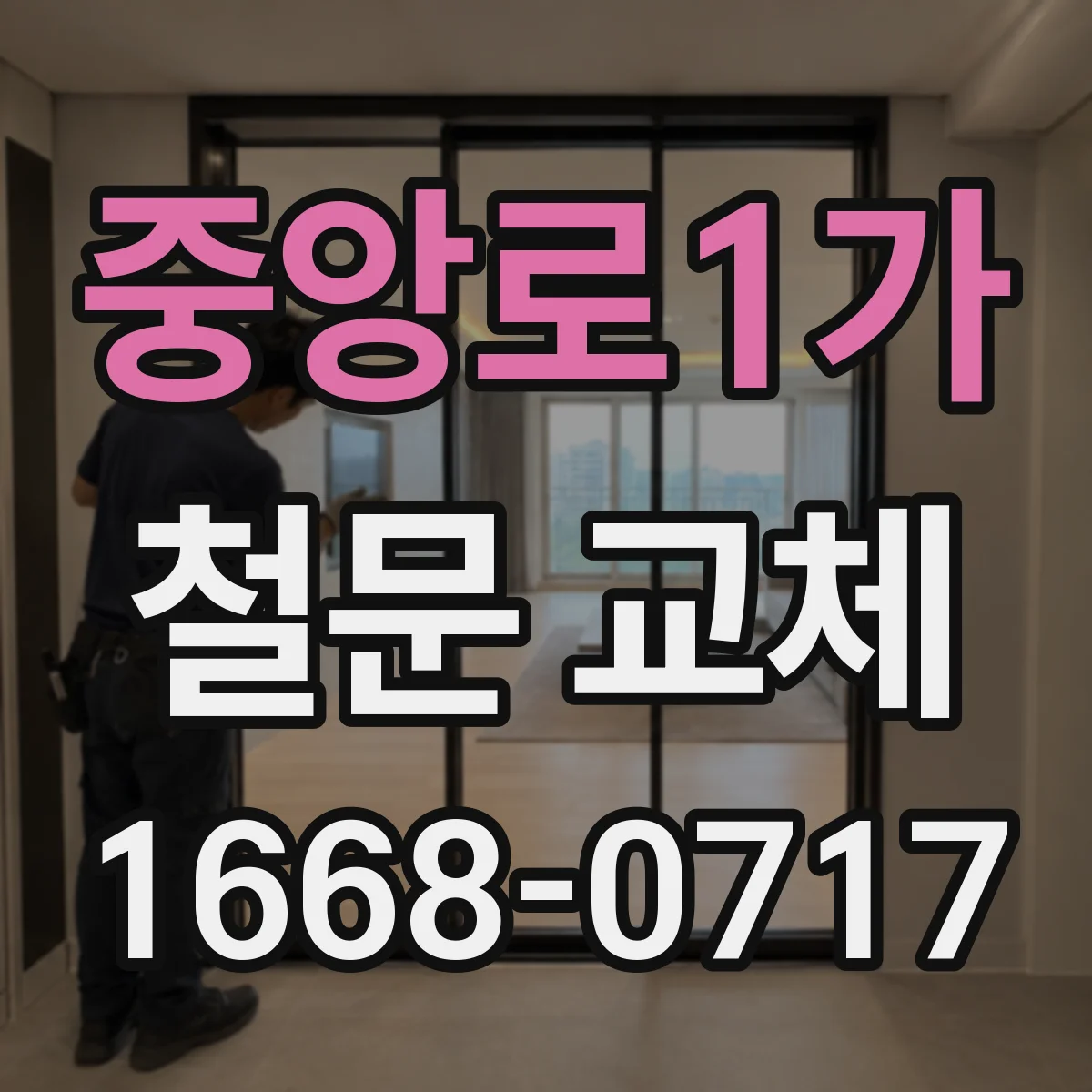 중앙로1가 철문 교체